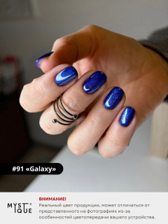 Гель-лак #91 «Galaxy»