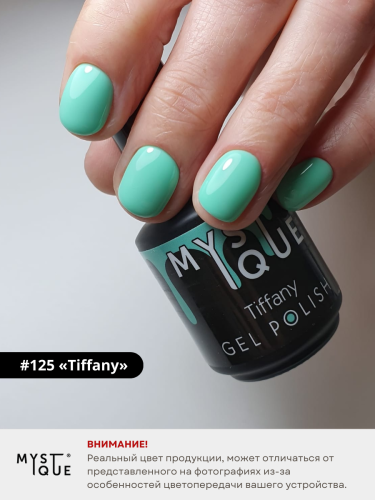 Гель-лак #125 «Tiffany»
