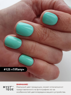 Гель-лак #125 «Tiffany»