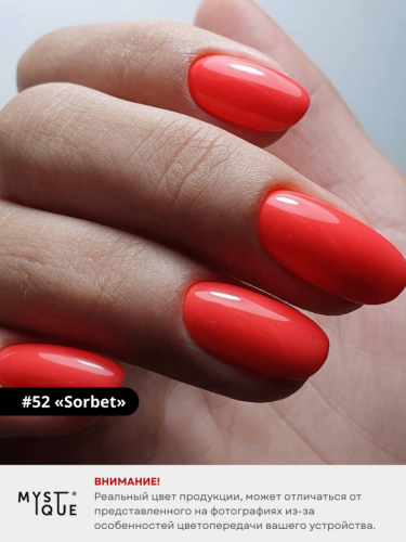Гель-лак #52 «Sorbet»